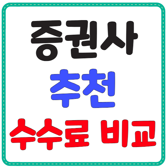 증권사 추천 및 수수료 비교
