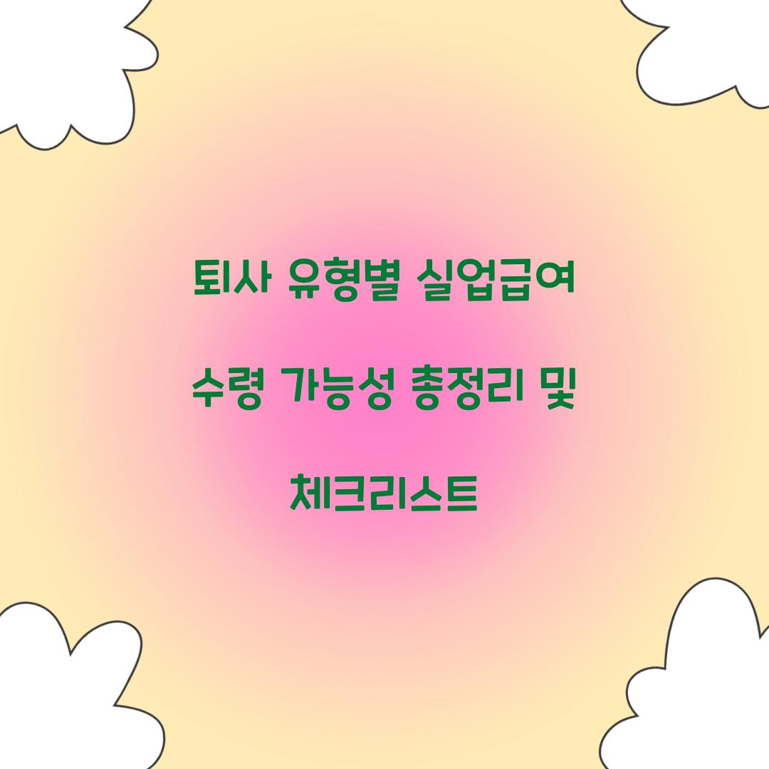 퇴사 유형별 실업급여 수령 가능성 총정리