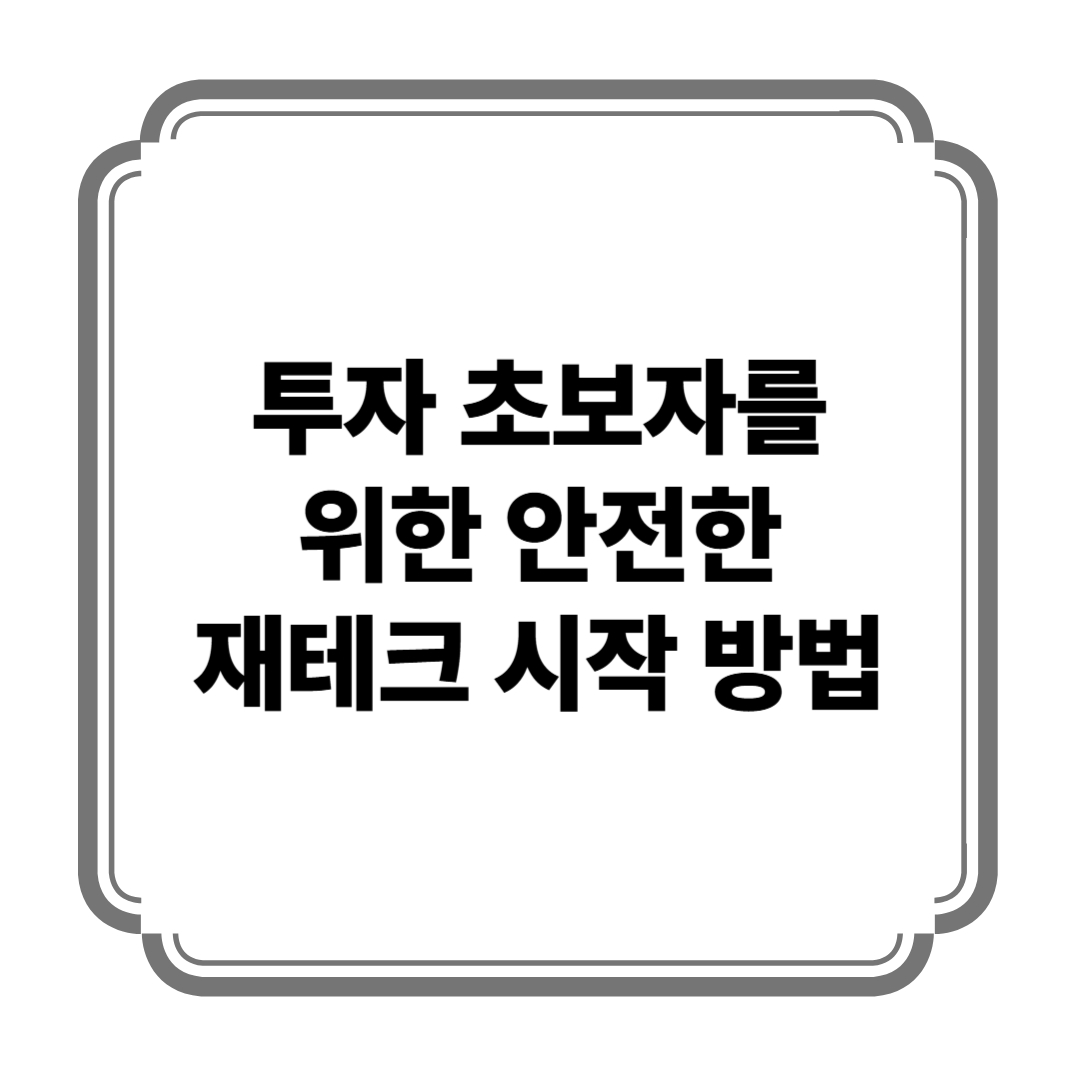 투자 초보자를 위한 안전한 재테크 시작 방법 사진