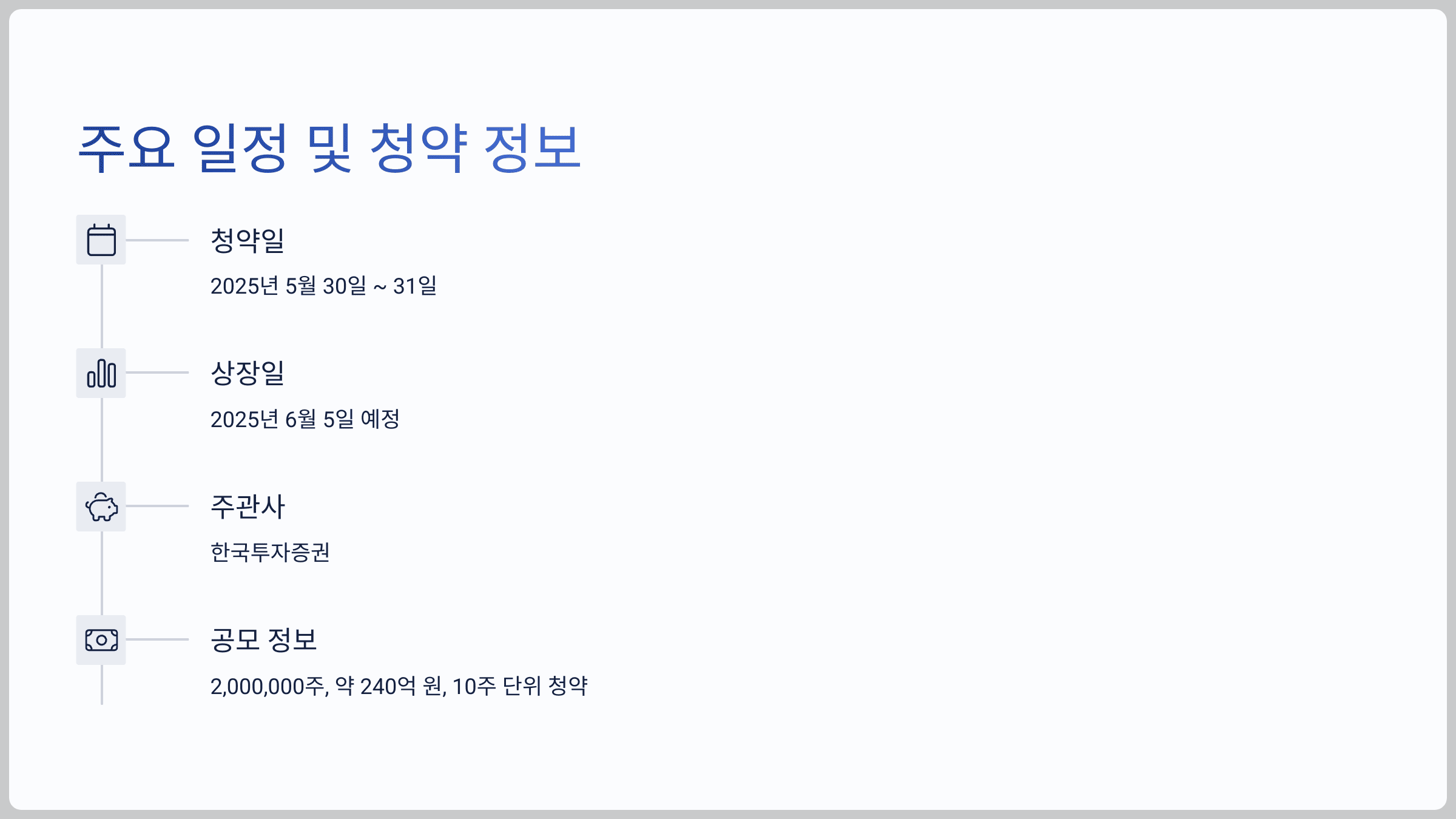 주요 일정 및 청약 정보