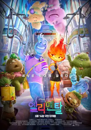 엘리멘탈 시티를 배경으로 주요 원소들이 모여있는 영화 포스터