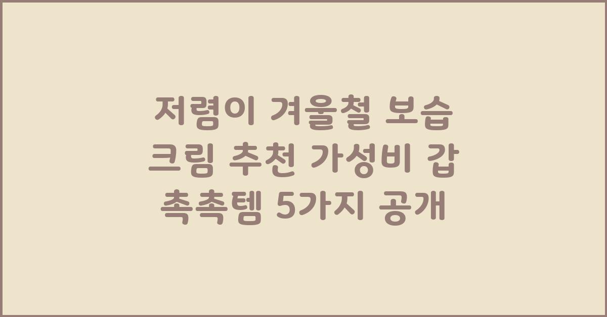 저렴이 겨울철 보습 크림 추천