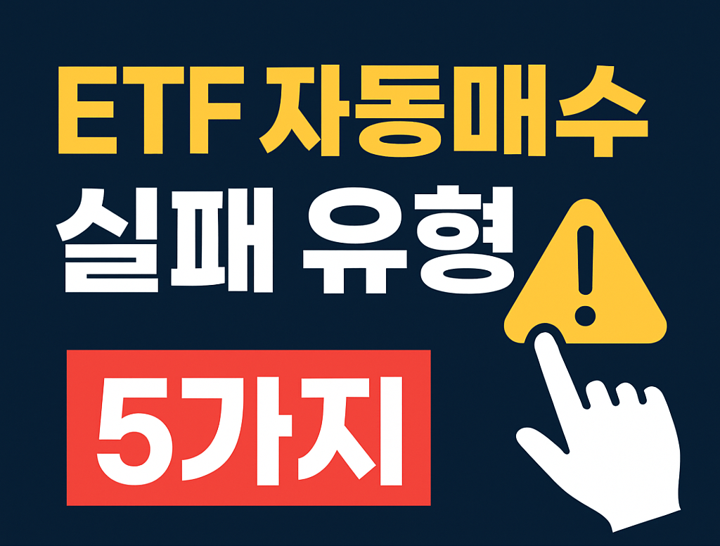 ETF 자동매수 실패 유형 5가지|이건 피해야 돈 안 샌다
#ETF자동매수 #토스증권 #짠테크 #ETF루틴 #ETF실패사례 #ETF분배금 #ETF추천 #자동투자 #투자습관 #ETF초보