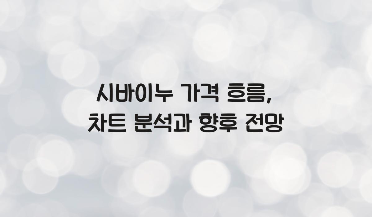 시바이누 가격 흐름