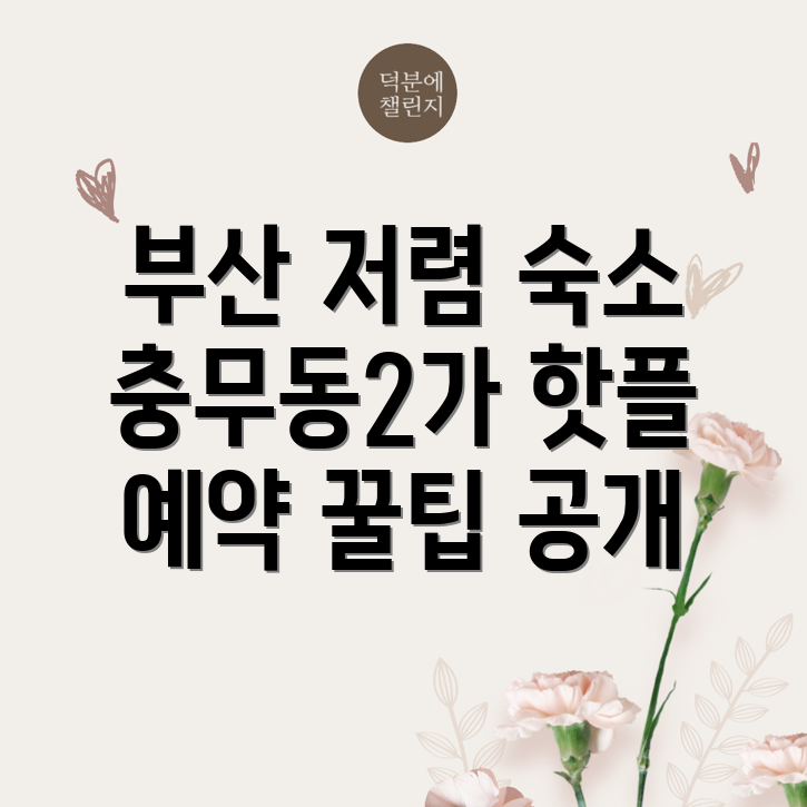 부산 서구 충무동2가 숙소 예약