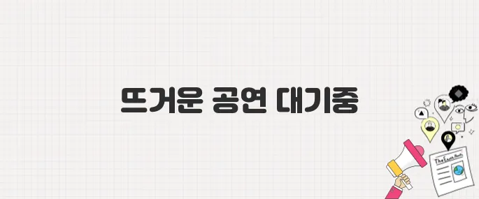 2025 여름 인기 콘서트 일정·예매·가격 한눈에 보기
