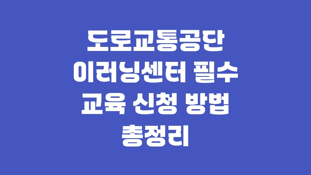 도로교통공단 이러닝센터 필수 교육 신청 방법 총정리