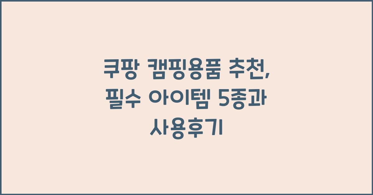 쿠팡 캠핑용품