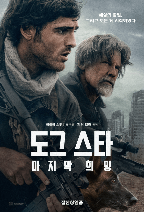 #도그스타마지막희망 #도그스타후기 #리들리스콧 #제이콥엘로디 #포스트아포칼립스 #영화평점 #영화추천