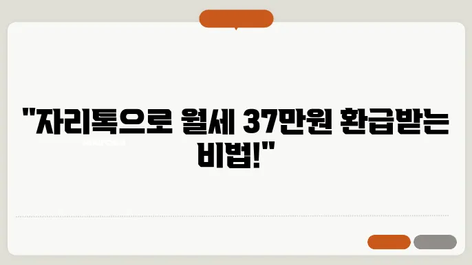 자리톡 월세환급 신청방법 및 조건 – 37만원 빠르게 환급 받으세요!