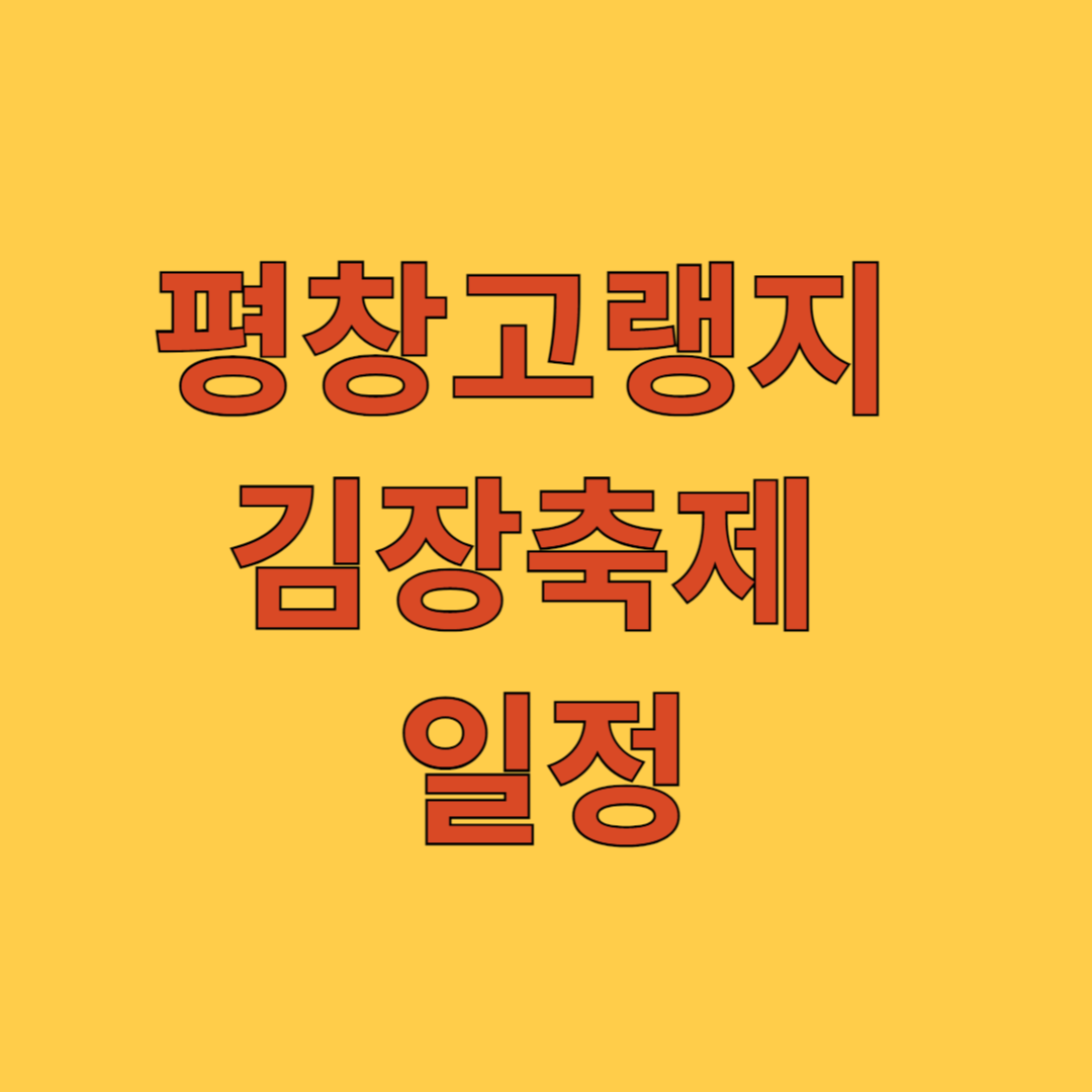 평창고랭지 김장축제