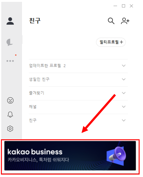 아래와 같이 뜬다면 정상적으로 카카오톡 PC버전 광고 차단이 된 것입니다.