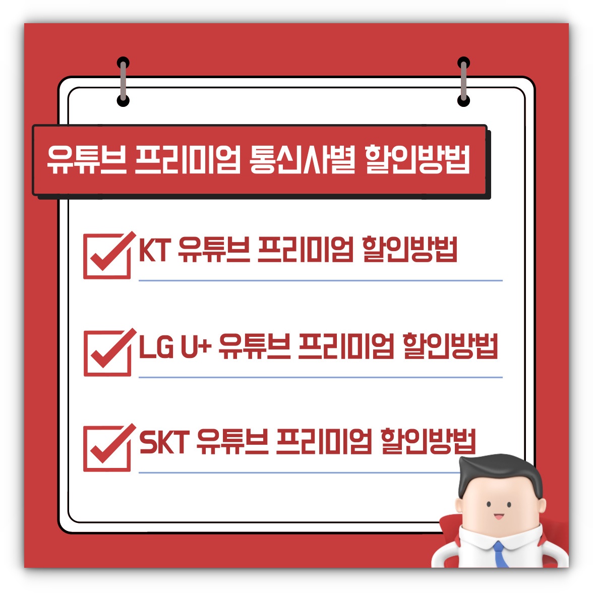 유튜브 프리미엄 통신사별 할인방법 알아보기