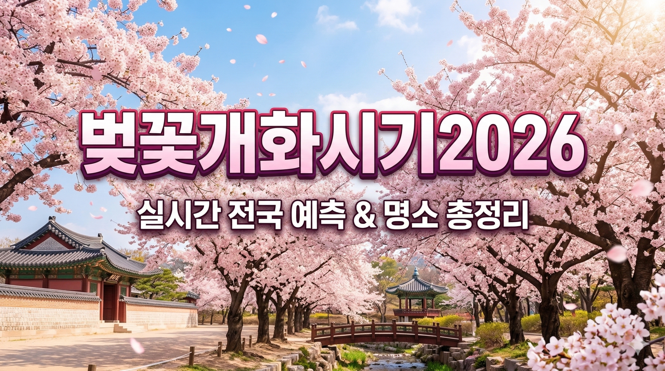 벚꽃개화시기2026