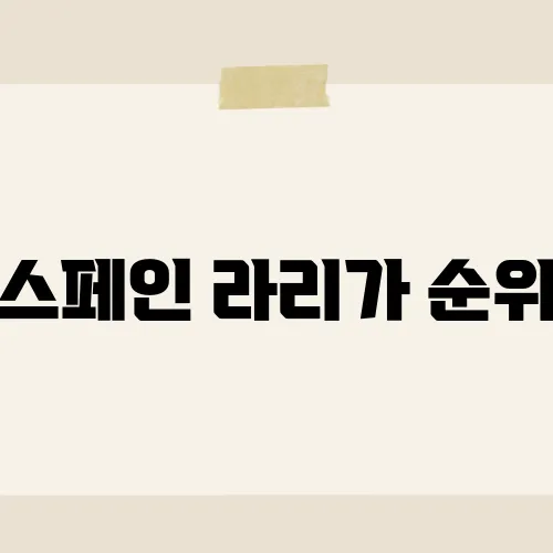 스페인 라리가 순위, 이번 시즌 예상치 못한 반전이?
