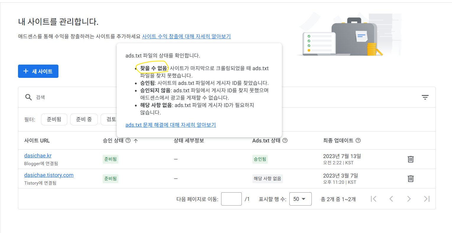 애드센스에서 ads.txt의 상태를 보여주는 이미지