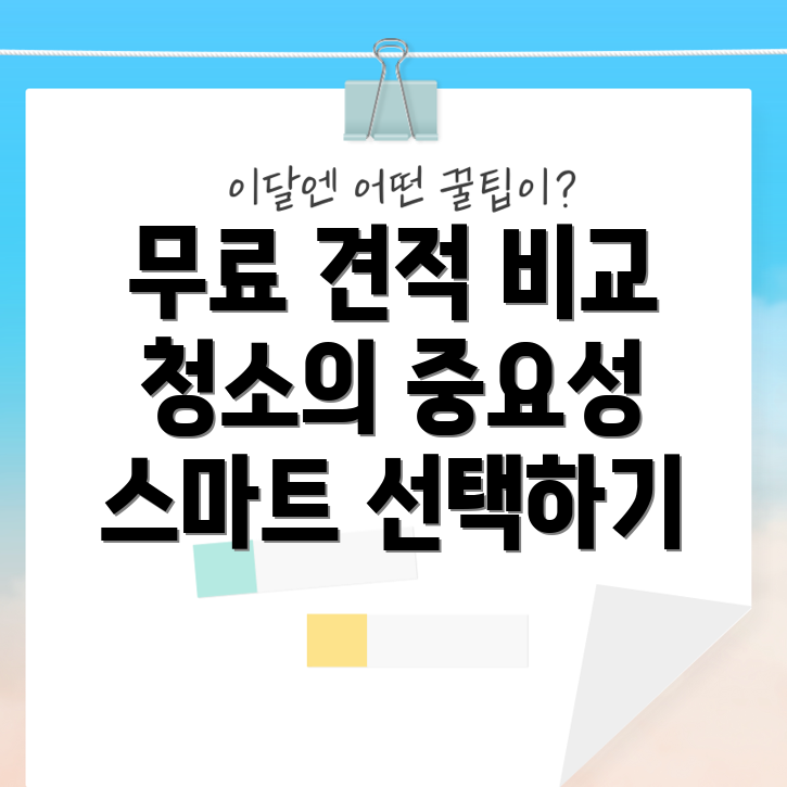 전국 입주 청소 및 이사 청소 무료 견적 비교