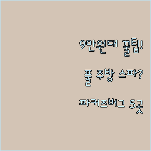 9만원대 초저가부터 풀 주방 스파까지..