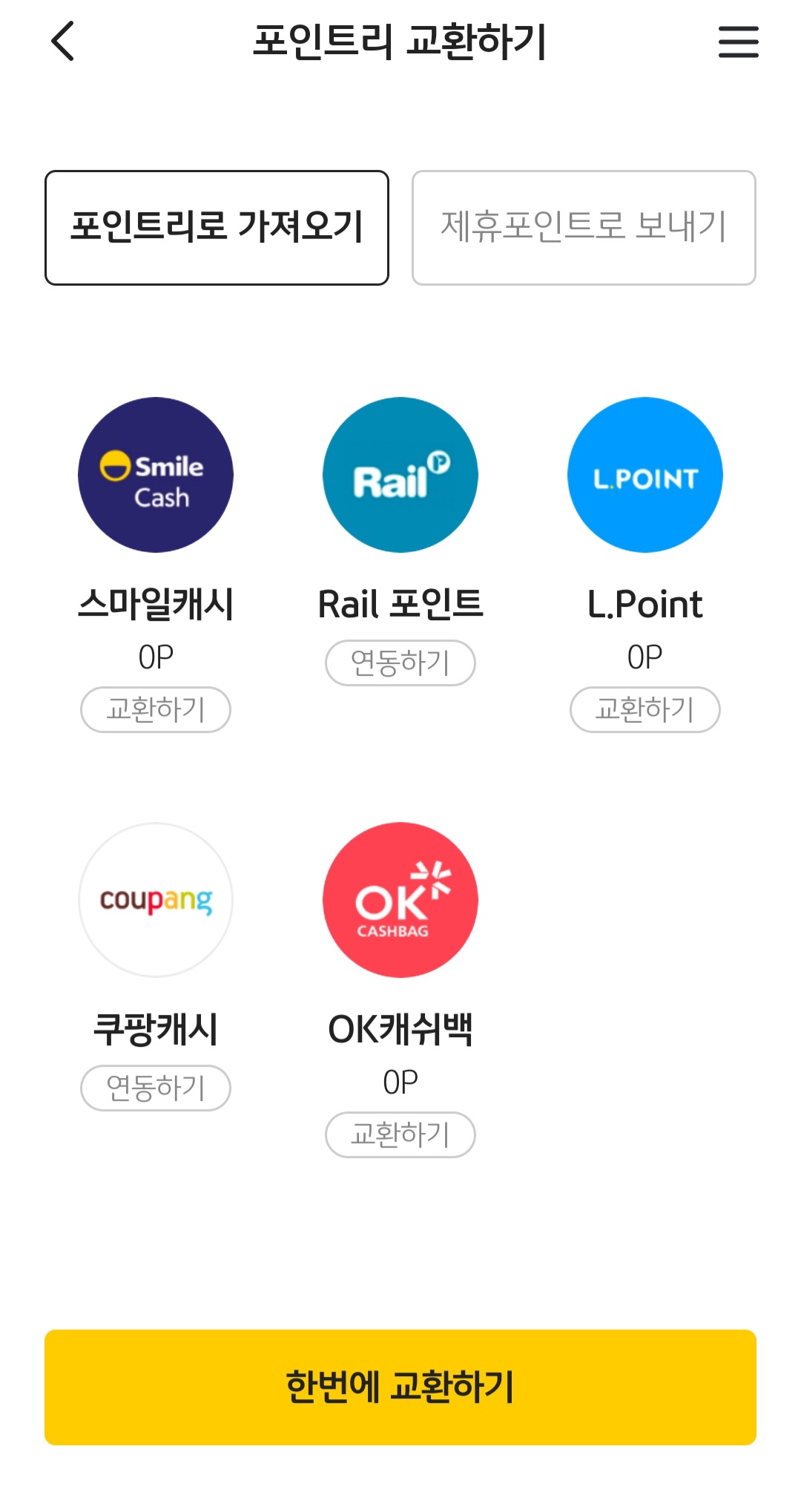 포인트리 현금전환