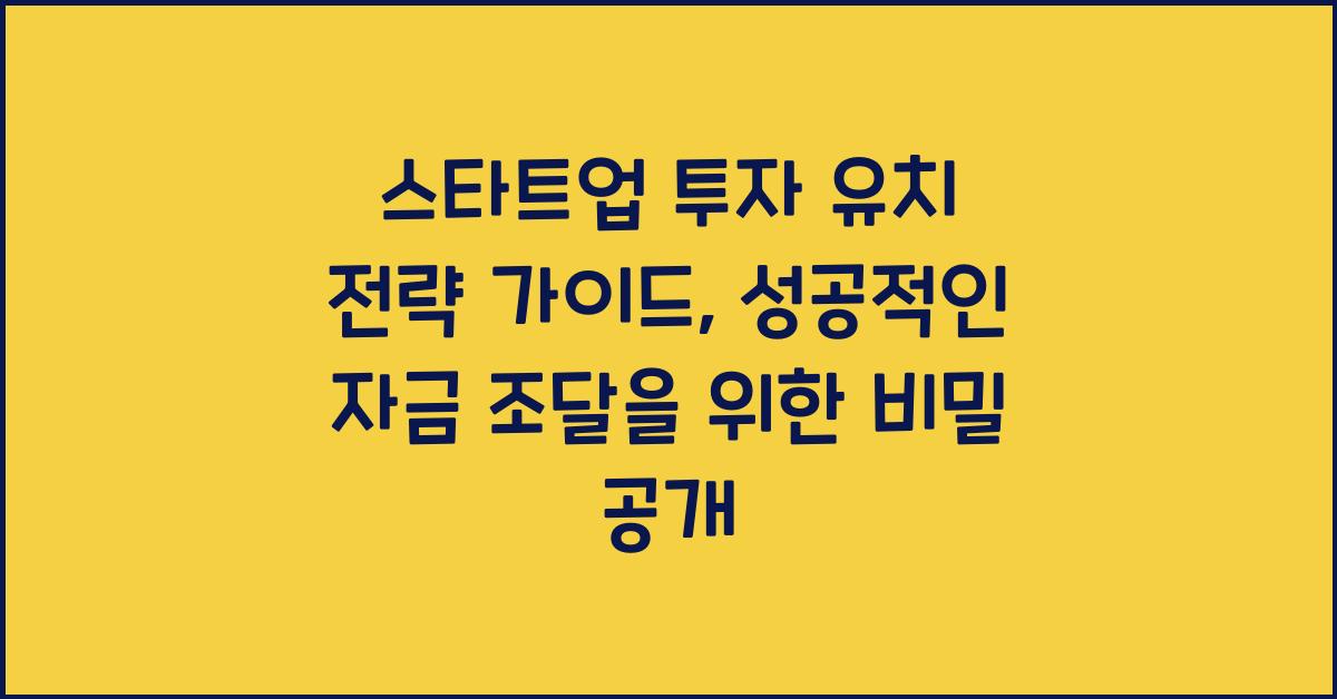 스타트업 투자 유치 전략 가이드