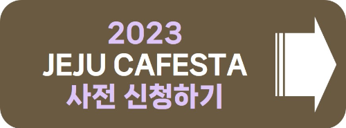 제주 카페스타