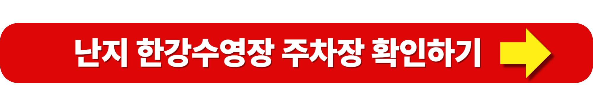 2025 한강 수영장 개장일 입장료 준비물 주차정보