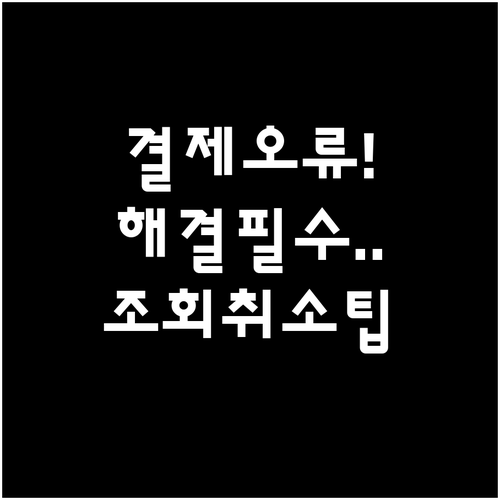 입학준비금 제로페이 결제 오류 해결 ..