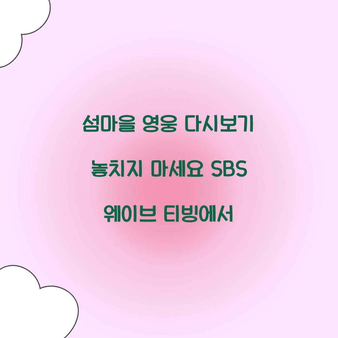 섬마을 영웅 다시보기