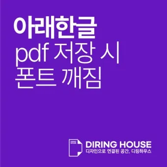 PDF 폰트글꼴 아웃라인 피디에프 서체깨기로_7