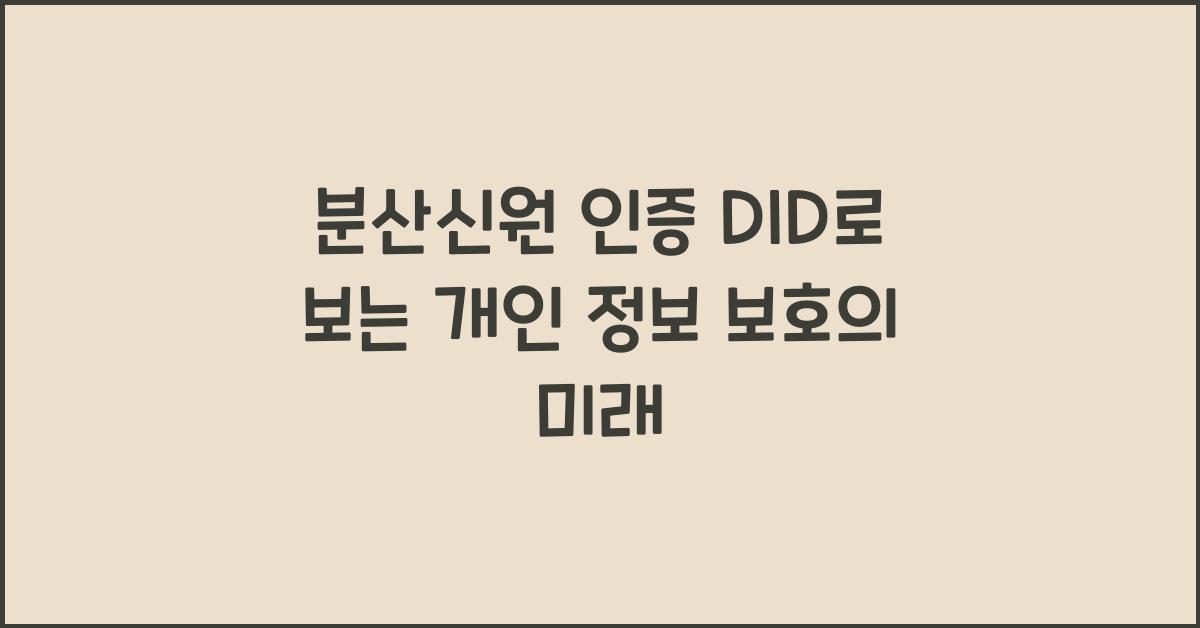 분산신원 인증 DID