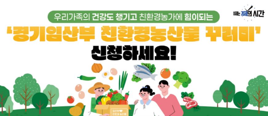 경기도 임산부 친환경농산물 꾸러미 신청 방법 제출서류