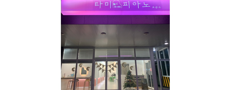 대구 동구 피아노학원
