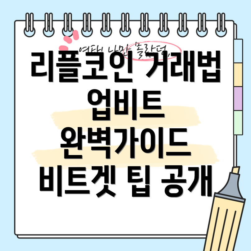 리플코인 거래 방법