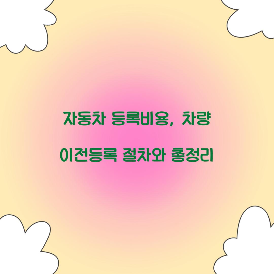 자동차 등록비용