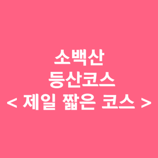 소백산 등산코스