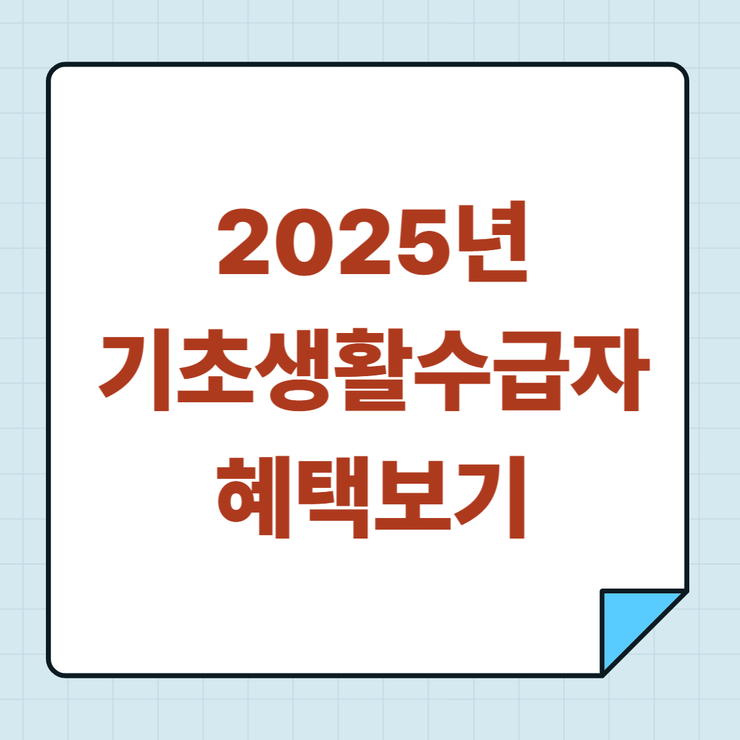 2025 기초생활수급자 혜택보기