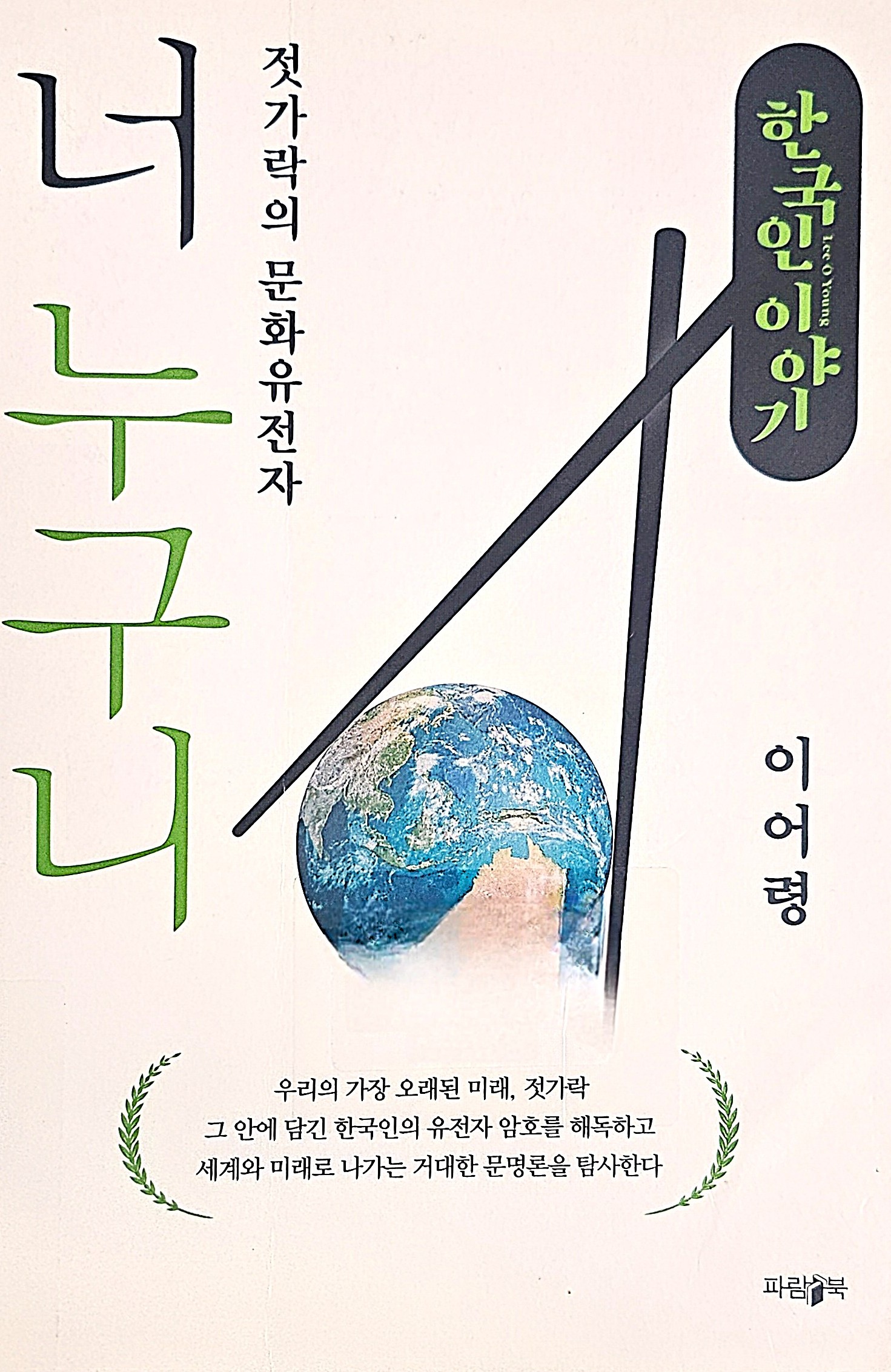 『너 누구니 - 젓가락의 문화유전자』 북리뷰
