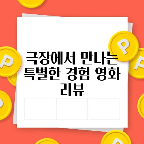 극장에서 만나는 특별한 경험 영화 리뷰