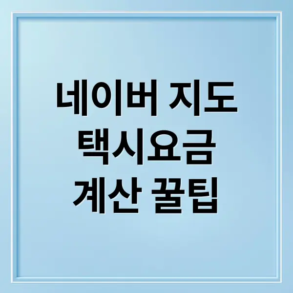 네이버 지도로 택시 요금 계산하는 꿀팁