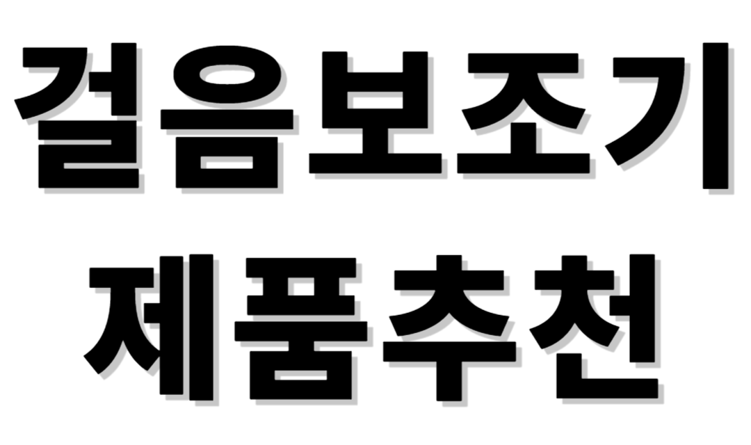 걸음마보조기 제품추천