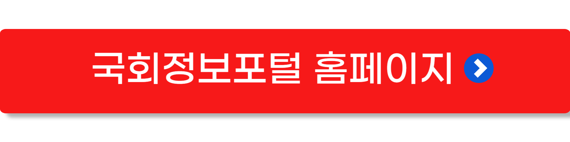 열린국회정보 포털 3