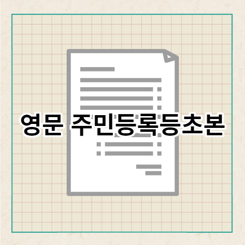 영문 등초본 발급을 설명하고 있는 글의 썸네일입니다.
