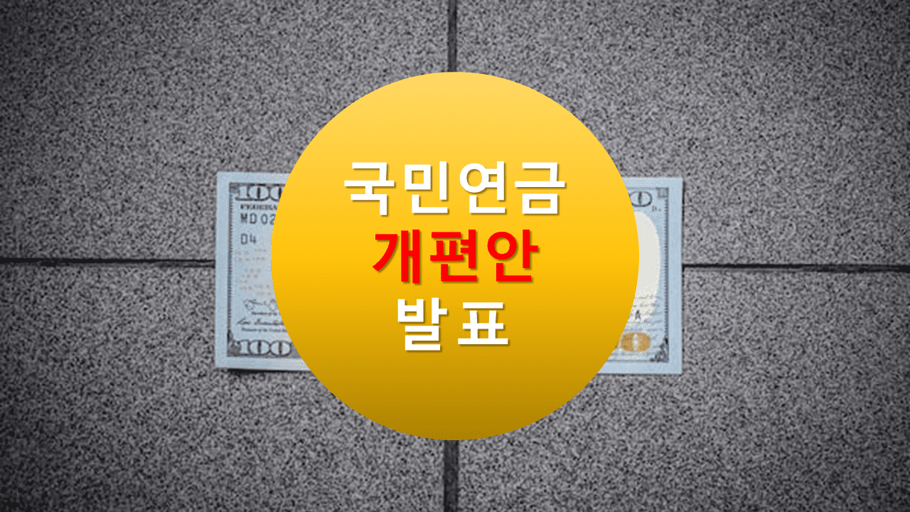 국민 연금 개편안 발표 내용 요약 정리, 4대 보험료 인상 이슈, 2023년 국민연금 수익률, 연금 축소, DB형, DC형