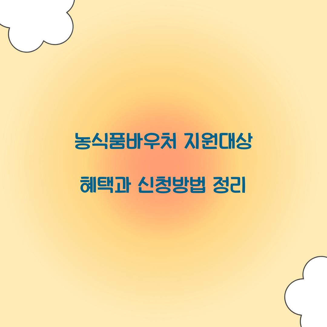 농식품바우처 지원대상