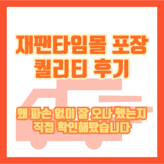 재팬타임몰 포장 퀄리티 후기|왜 파손 없이 잘 오나 했는지 직접 확인해봤습니다