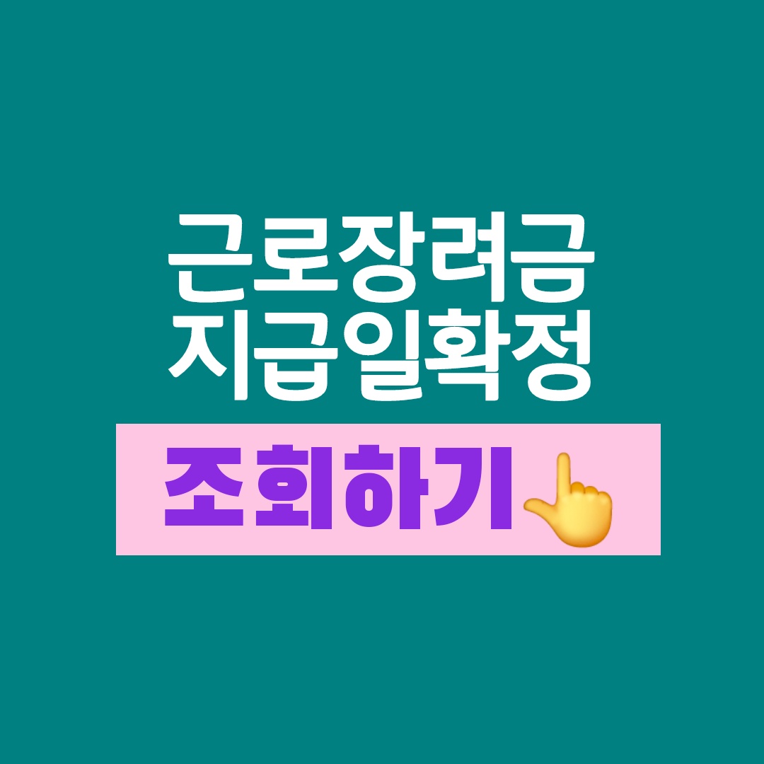 근로장려금 지급일 확정 조회