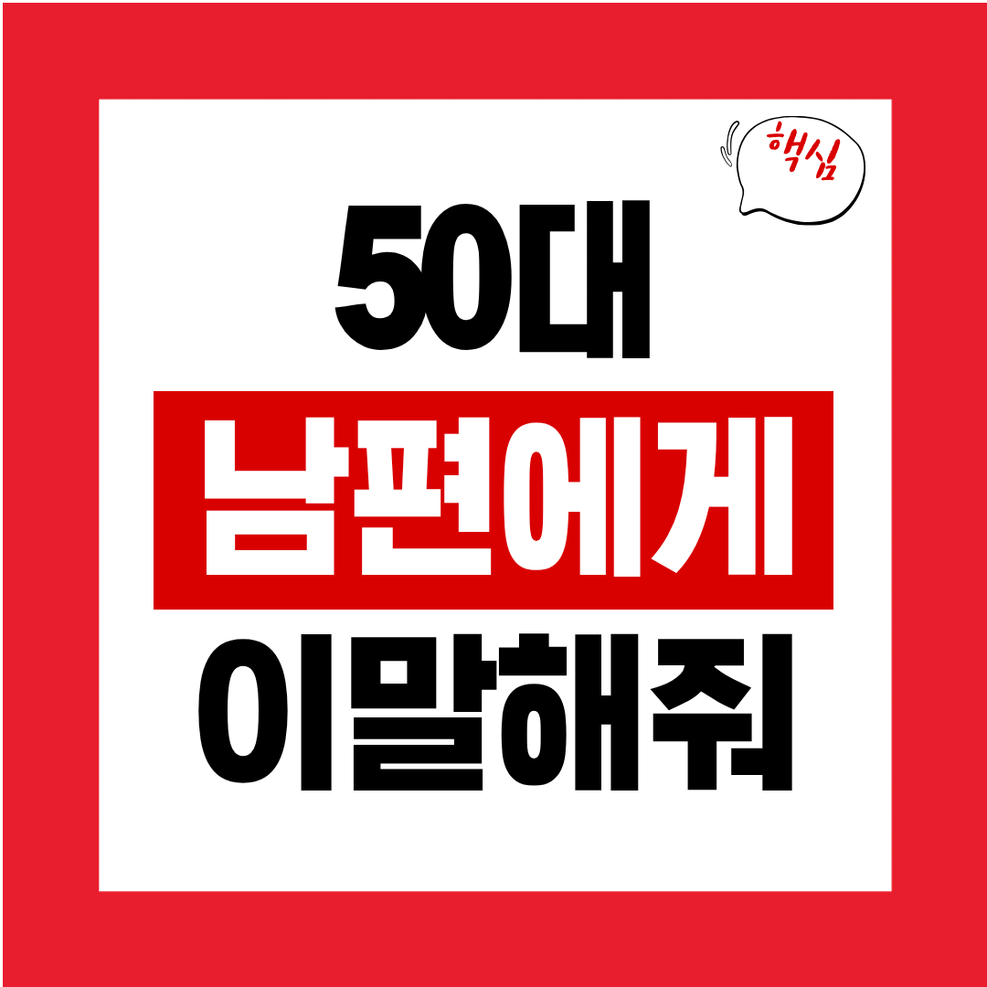 50대 남편에게 꼭 해주면 좋은 말 한마디