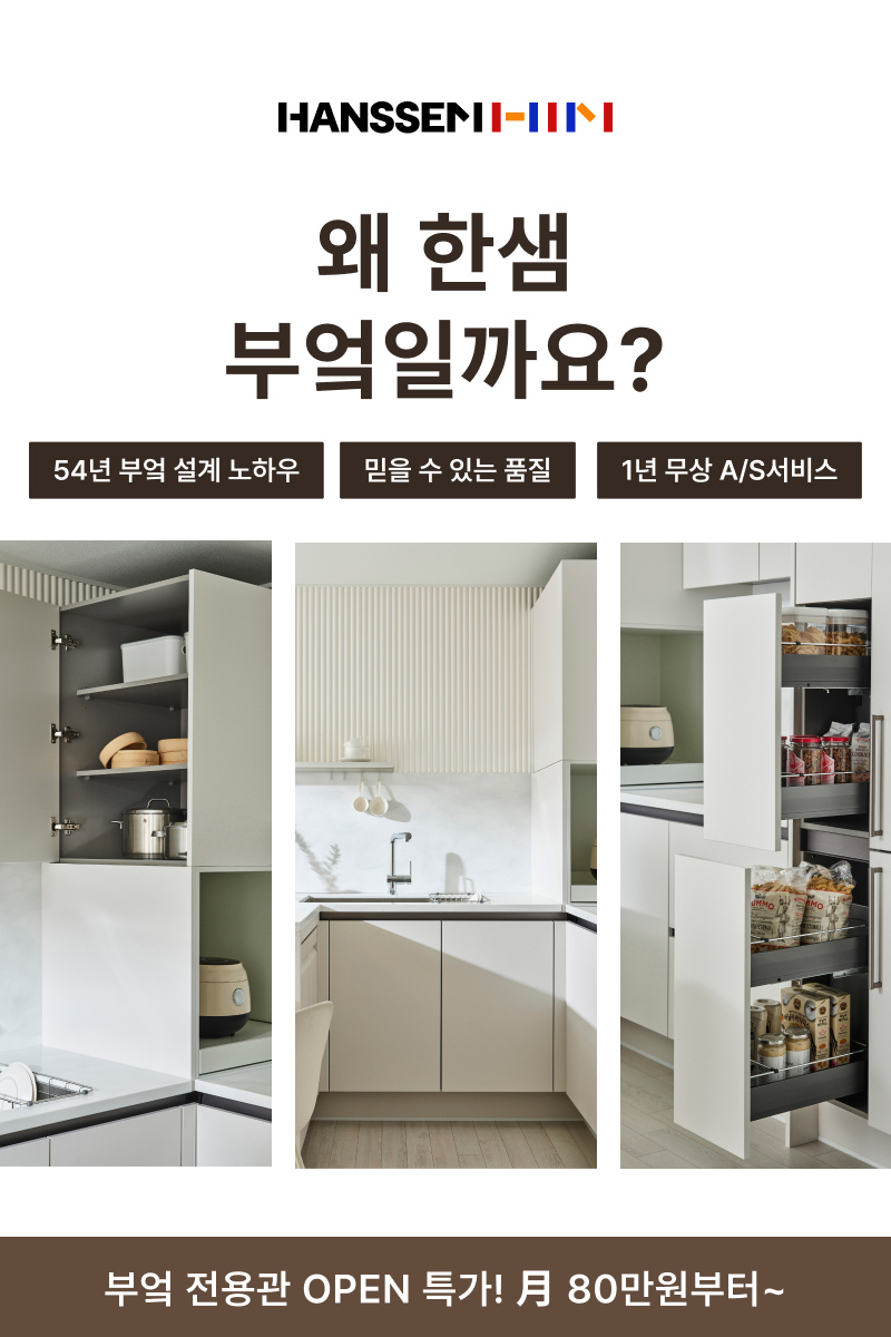 부엌 셀프 인테리어 리모델링 방법, 업체 추천 (할인 및 사은품 이벤트)