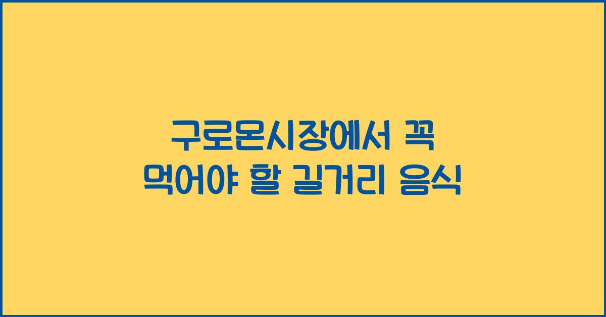구로몬시장