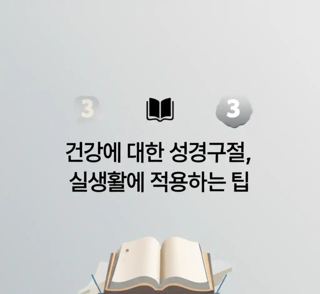 건강에 대한 성경구절을 실생활에 적용하는 팁을 설명하는 이미지. 성경을 펼치고 건강한 생활을 실천하는 모습.